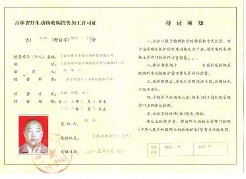 野生动物收购销售加工许可证.jpg